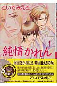 楽天ブックス 純情かれん 1 こいでみえこ 本 楽天ブックス 純情かれん 1 こいでみえこ 本